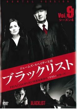 ブラックリスト シーズン4 Vol.9(第17話、第18話)【洋画 中古