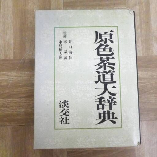P946【定価1.5万】初版　原色茶道大辞典　淡交社　昭和50年発行　中古