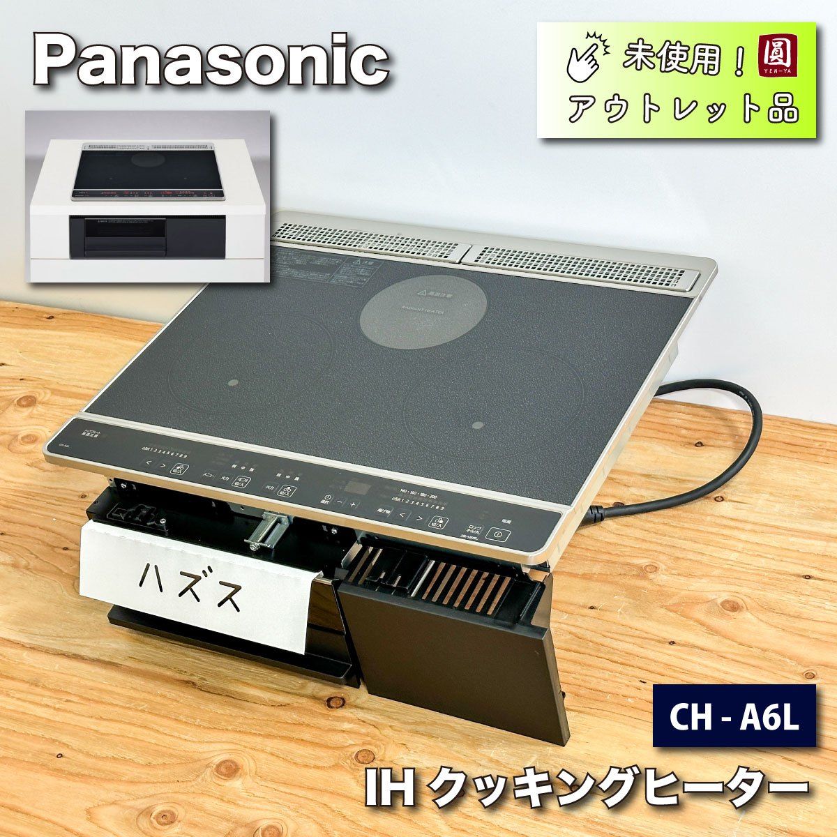 Panasonic IHクッキングヒーター200V 型番 CH-A6L ２口IH＋ラジエントタイプ アウトレット品