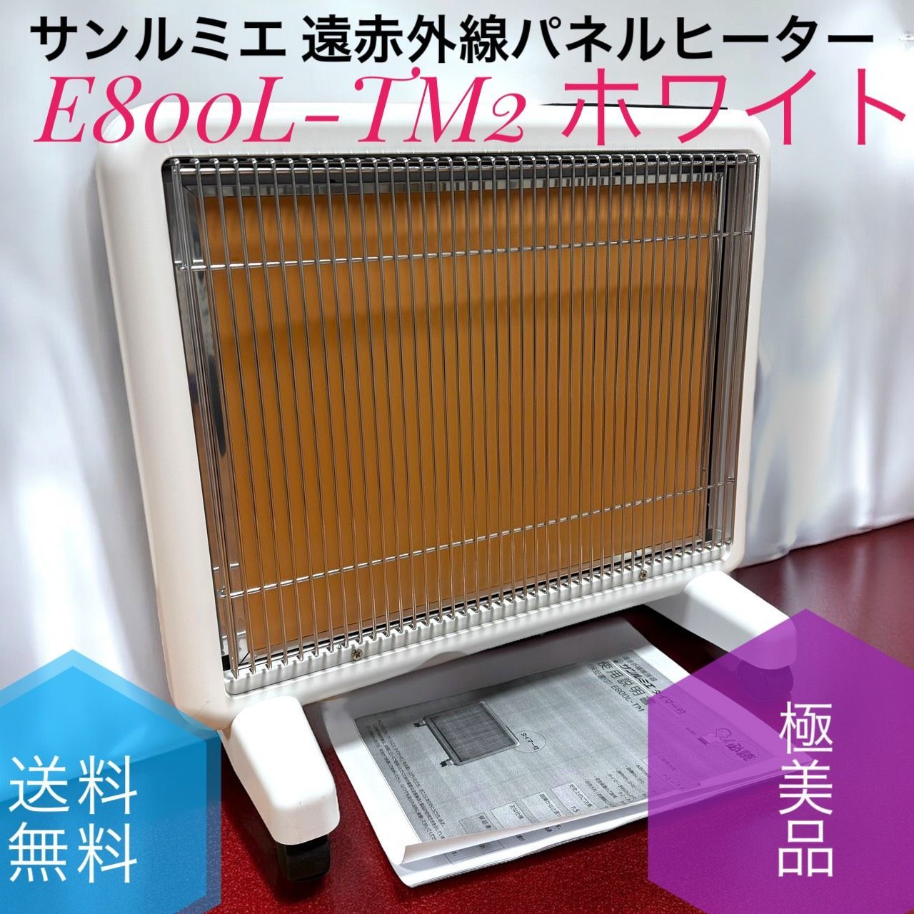 送料無料 サンルミエ E800L-TM2 ホワイト 遠赤外線暖房器 パネルヒーター タイマー付き