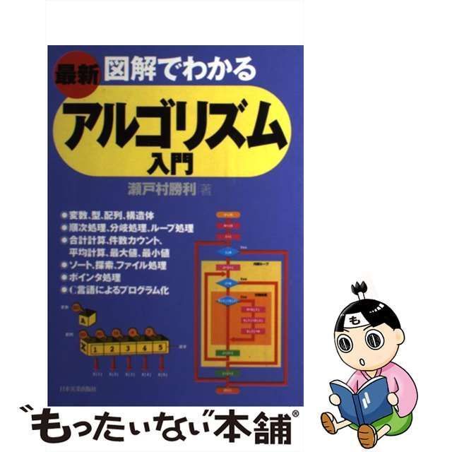 中古】 最新 図解でわかるアルゴリズム入門 / 瀬戸村 勝利 / 日本実業