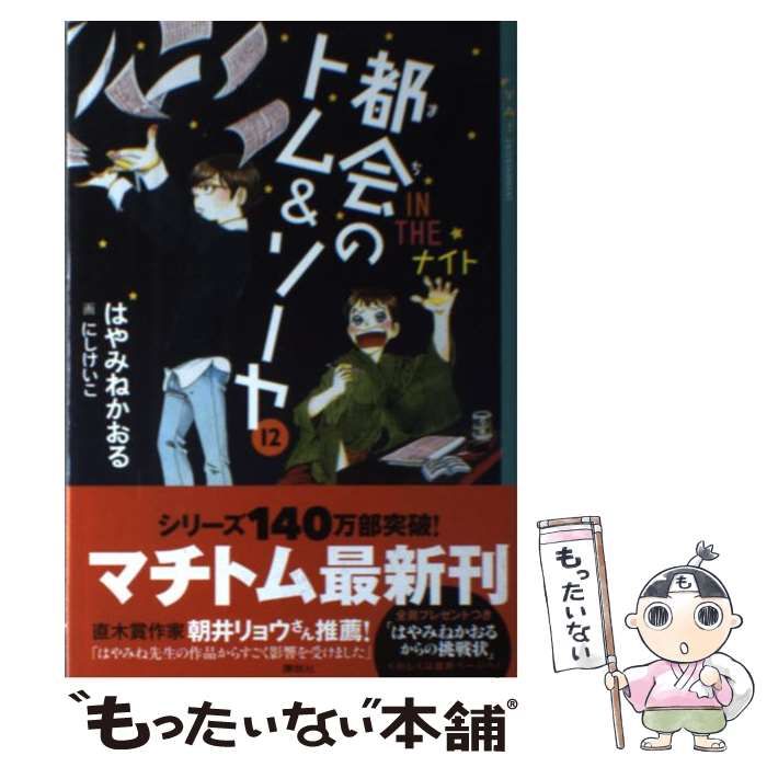 中古】 都会のトム＆ソーヤ 12 / はやみね かおる / 講談社 - メルカリ 