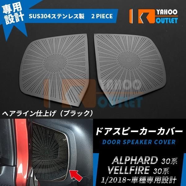 アルファード/ヴェルファイア 30系 後期 ドアスピーカーカバー