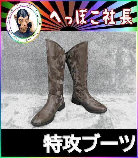 特攻ブーツ　斜め　カット　２７．０ｃｍ　茶迷彩/カモフラ 特攻ブーツ 斜め カット 27．0cm 茶迷彩/カモフラ