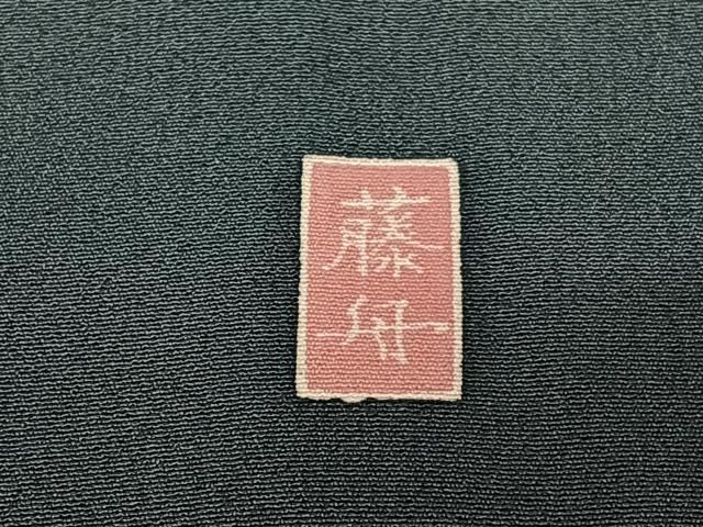 平和屋着物○十日町友禅 女流作家 遠田藤舟 訪問着 草花文 槍梅 正絹  