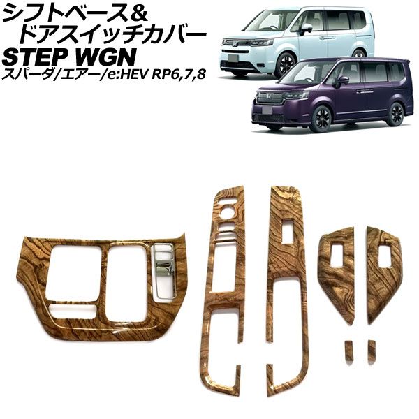 シフトベース＆ドアスイッチカバー ホンダ ステップワゴン|スパーダ|エアー|e HEV RP6|RP7|RP8 2025年05月～ 茶木目 ABS製 入数 1セット 8個 AP-IT3895-BRWD
