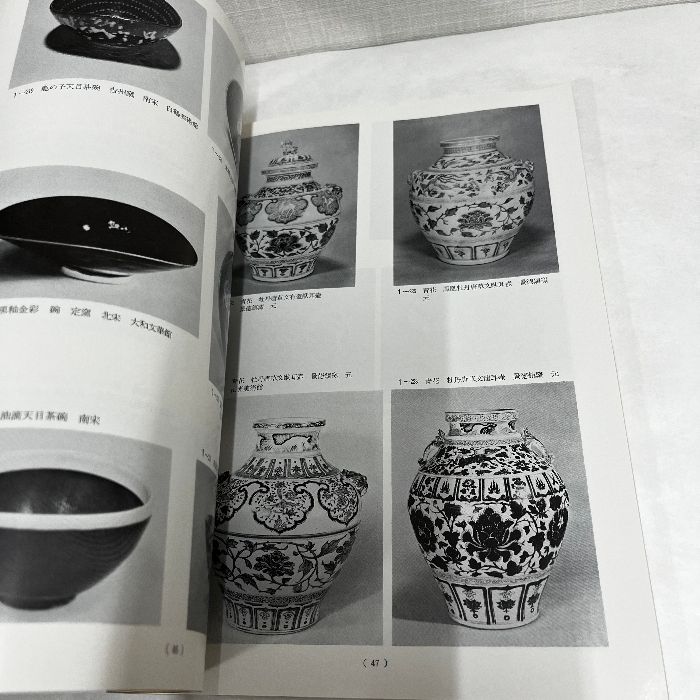 中国美術展シリーズ4 宋元の美術 昭和53年 図録 中国陶磁 中国