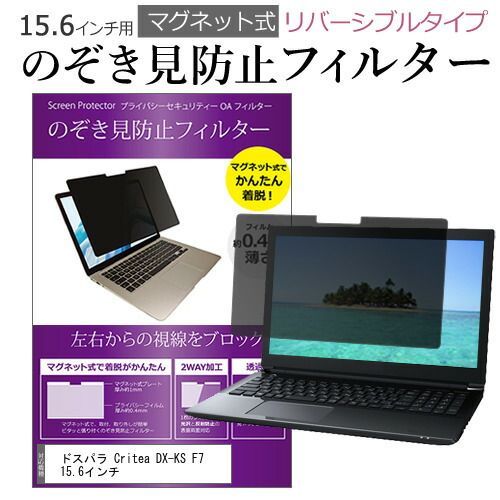 ドスパラ Critea DX-KS F7 15.6インチ のぞき見防止 パソコン フィルター マグネット 式 タイプ 覗き見防止 pc 覗見防止 ブルーライトカット メール便送料無料