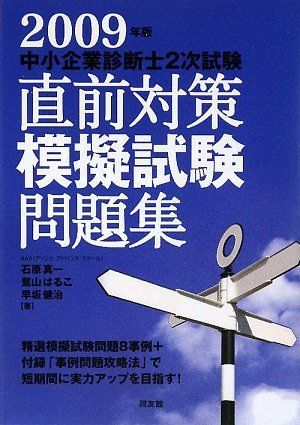 中小企業診断士2次試験直前対策模擬試験問題集 2009年版 石原