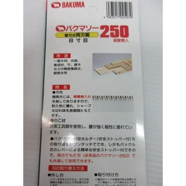 バクマソー 替刃式 両刃 鋸 8寸目 250 替刃 3枚 250W-3 のこぎり 大工 建築 建設 DIY 仮枠 造作 内装 刃 鋸 ノコギリ リフォーム 工務店