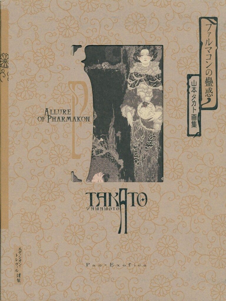 河出書房新社 山本タカト ファルマコンの蠱惑 改訂第二版 サイン入