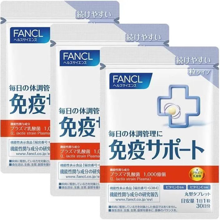 ファンケル (FANCL) 免疫サポート 粒タイプ 90日分 (30日分×3袋) [機能 ...