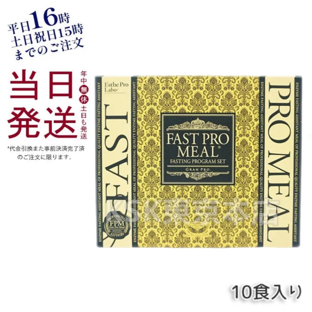<新品> Esthe pro labo ファストプロ ミール 10食 10袋入 Esthe Pro Labo エステプロラボ ファストプロミール 10食セット