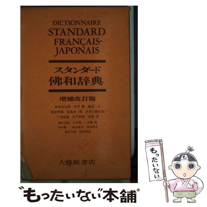 中古】 スタンダード仏和辞典 / 鈴木信太郎 / 大修館書店 - メルカリ