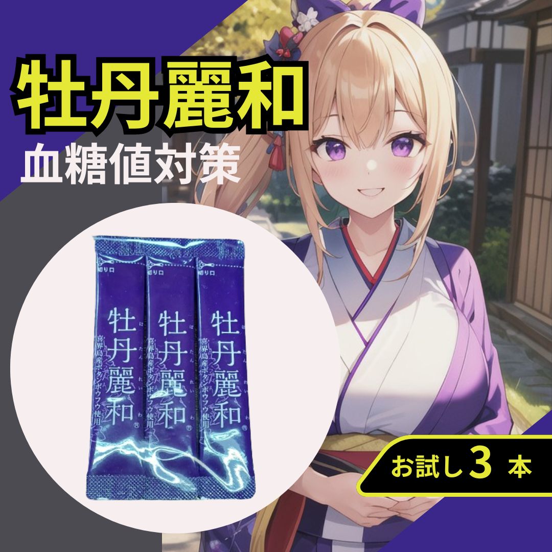 はつらつ堂 牡丹麗和 ぼたんれいわ 機能性表示食品 3本セット お