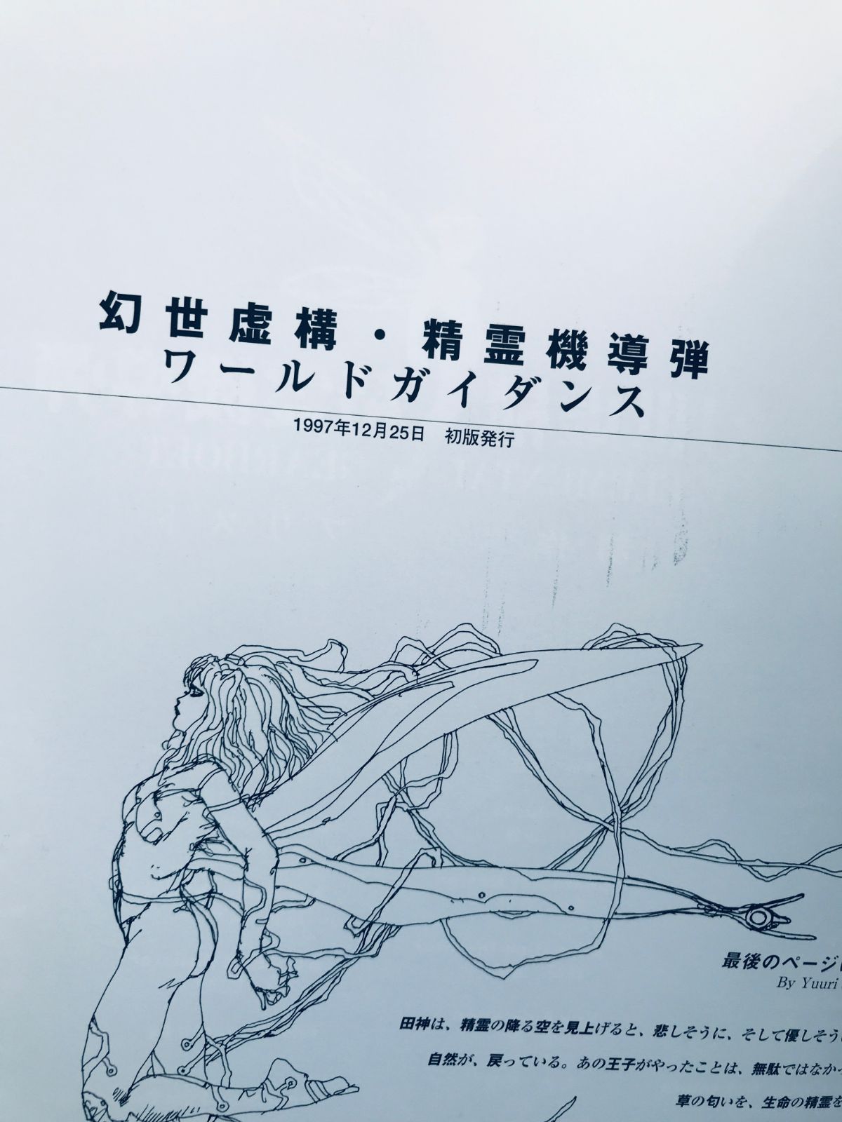 幻世虚構 精霊機導弾 ワールドガイダンス PS 攻略本 初版 帯