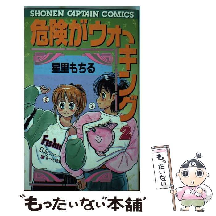 【中古】 危険がウォーキング ２/エンターブレイン/星里もちる 中古】 危険がウォーキング 2 （少年キャプテン コミックス