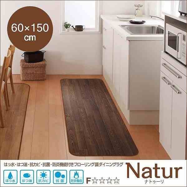 はっ水・はつ油・抗カビ・抗菌・防炎機能付きフローリング調ダイニングラグ【Natur】ナトゥーリ★60×150cm★ブラウン