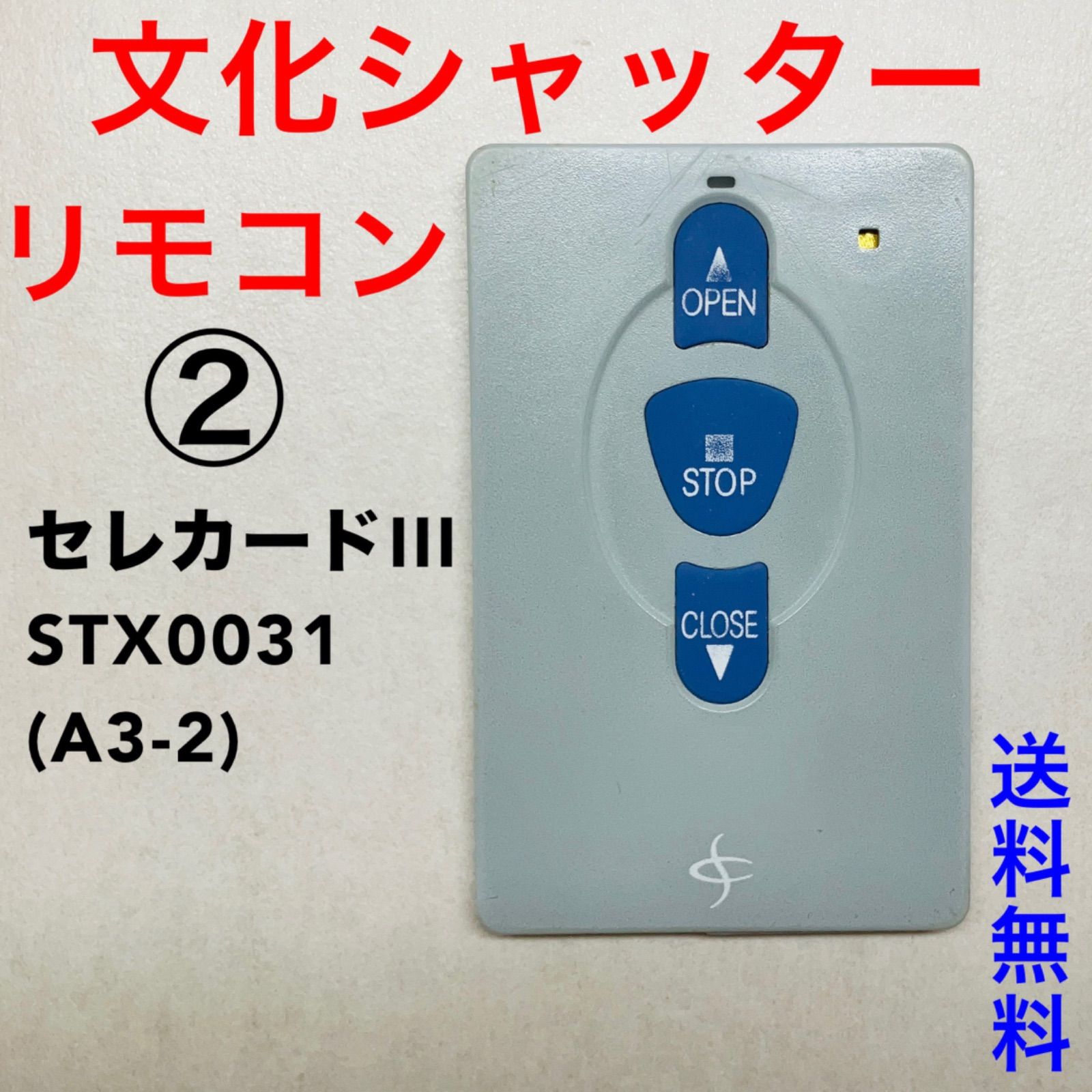 セレカードIII シャッターリモコン 文化シャッター STX0031(A3-2)