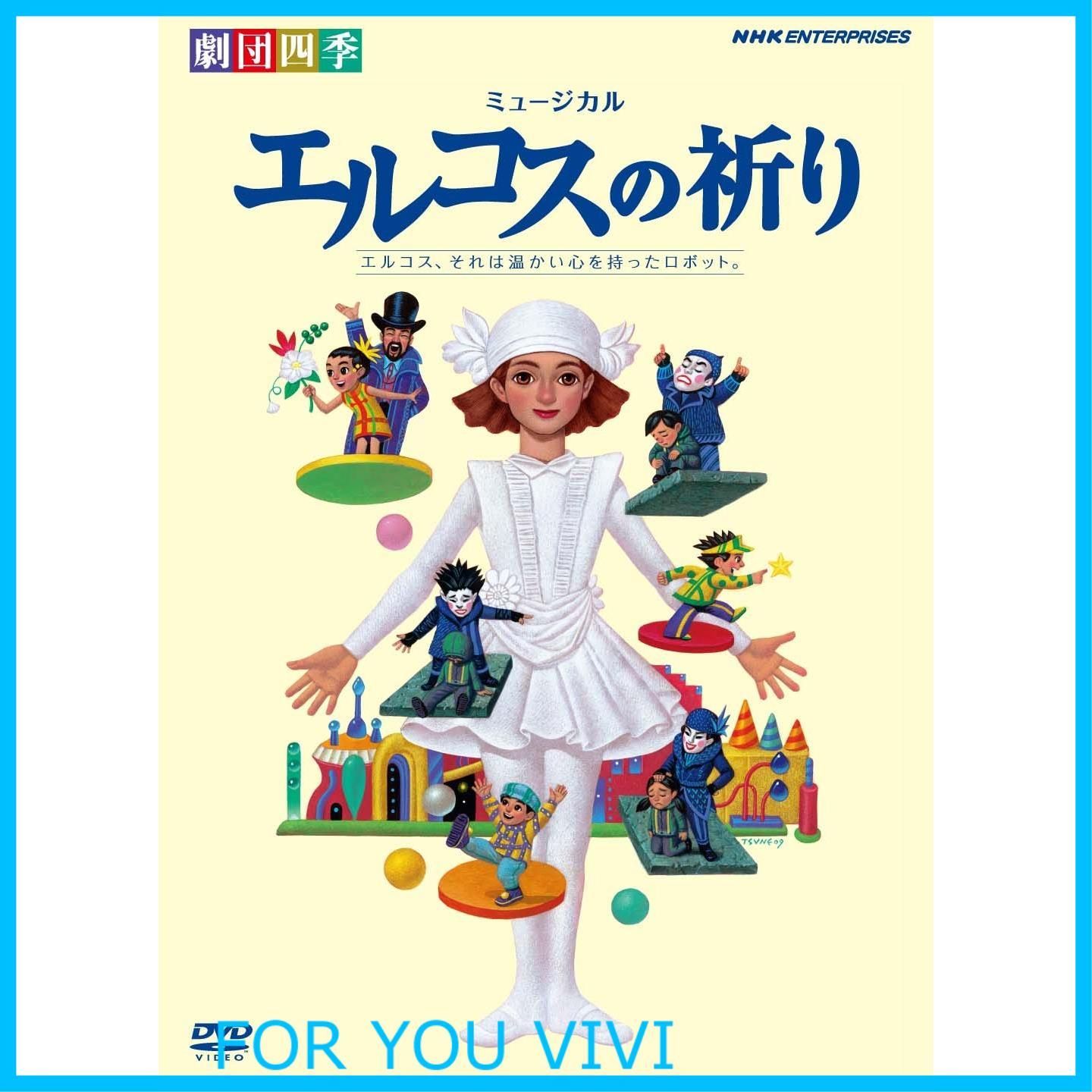 【人気商品】劇団四季 ミュージカル エルコスの祈り [DVD]