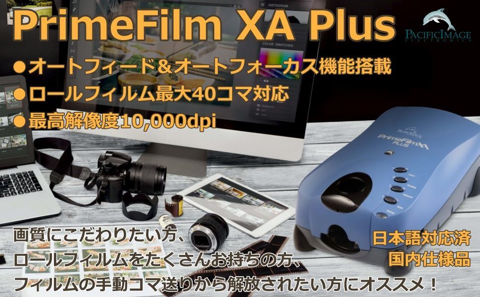 フィルムスキャナ PrimeFilm XA Plus 日本語対応版 新品未使用