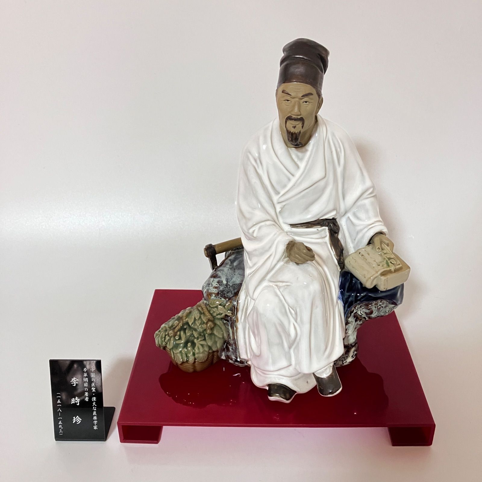 李時珍（りじちん） 陶器 像 置物 インテリア 雑貨 本草綱目 医薬学