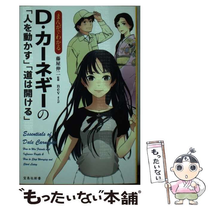 まんがでわかるD・カーネギーの「人を動かす」「道は開ける」 - 人文