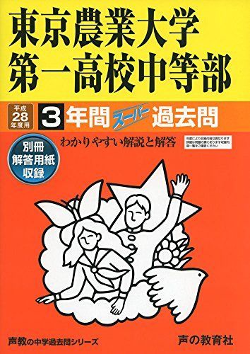 東京農大一中問題集 東京農業大学第一高等学校中等部 平成28年度用―声教の中学過去問