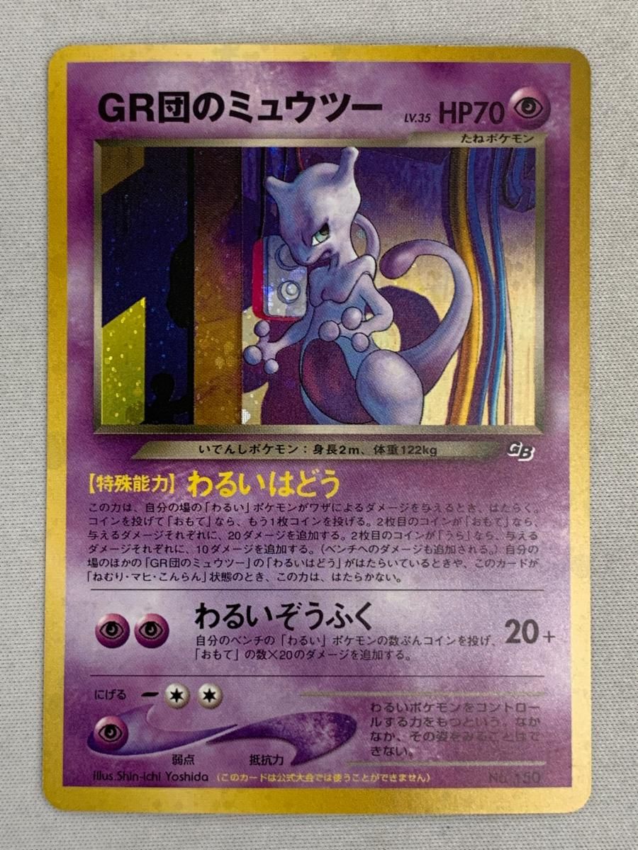 全ての GR団のミュウツー LV.35（ポケモンカードGB2） [旧裏面] No.150 シングルカード