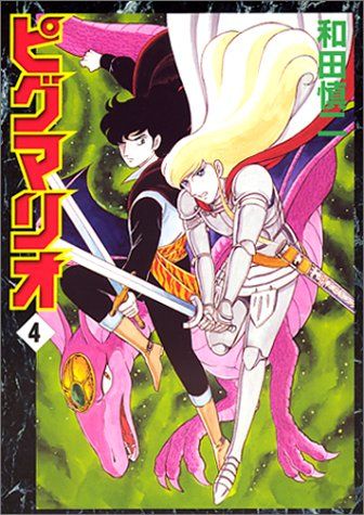 ピグマリオ 4 (MFコミックス)／和田 慎二 - メルカリ