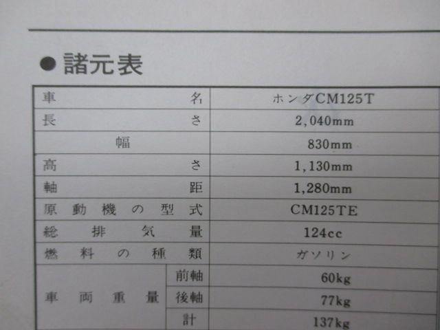 CM125T サービスマニュアル ホンダ 正規 中古 バイク 整備書 CM125TE