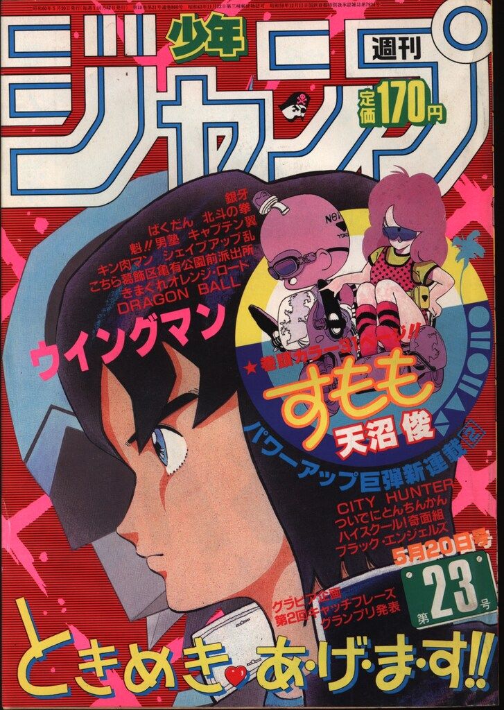 雑誌 週間少年ジャンプ 1985年 昭和60年 13号 集英社 ドラゴンボール