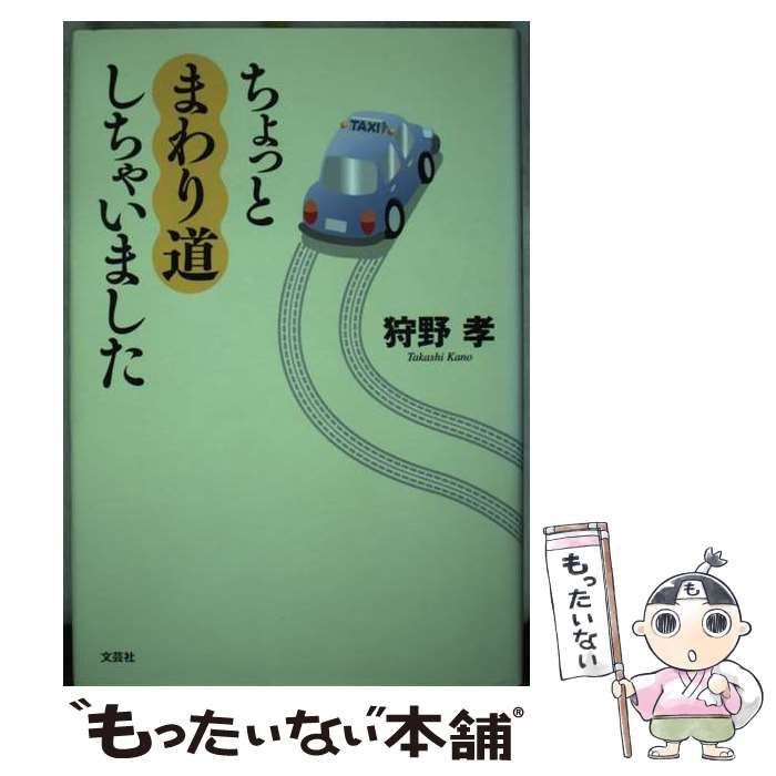 【中古】 ちょっとまわり道しちゃいました/文芸社/狩野孝 中古】 ちょっとまわり道しちゃいました/文芸社/狩野孝