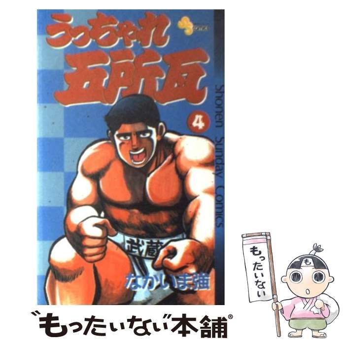 中古】 うっちゃれ五所瓦 4 （少年サンデーコミックス） / なかいま 強  