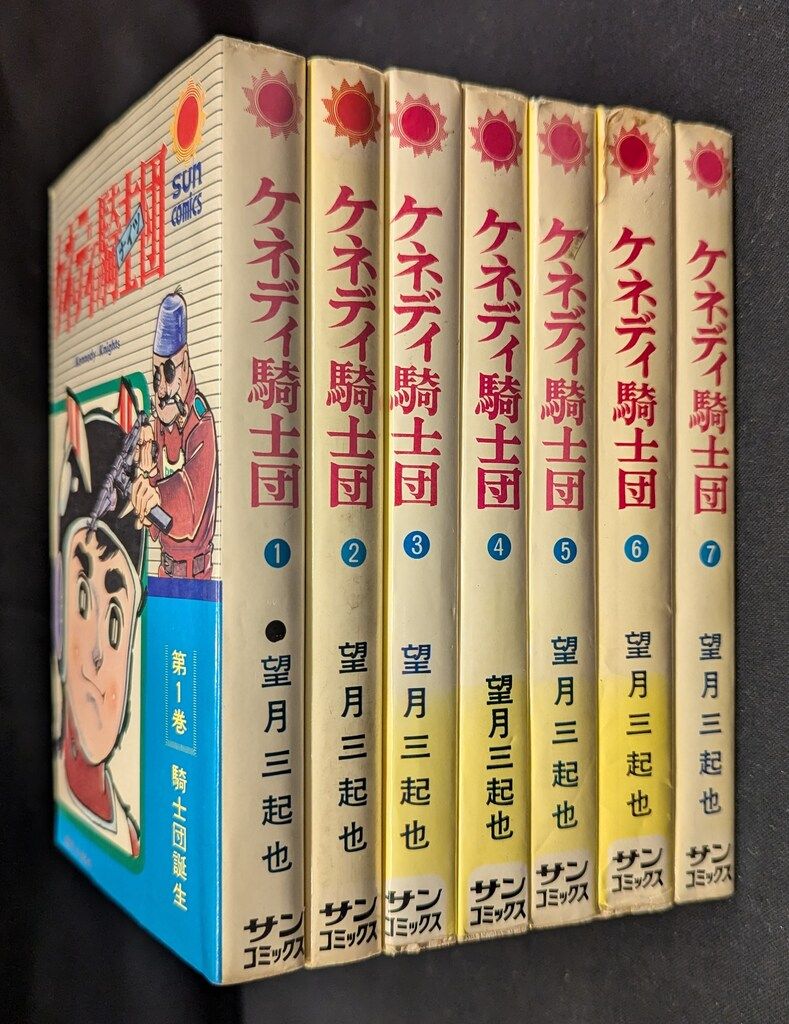 朝日ソノラマ サンコミックス 望月三起也 ケネディ騎士団全7巻