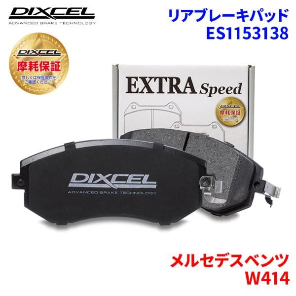 W414 414700 メルセデスベンツ リア ブレーキパッド ディクセル E1153138  ESタイプブレーキパッド