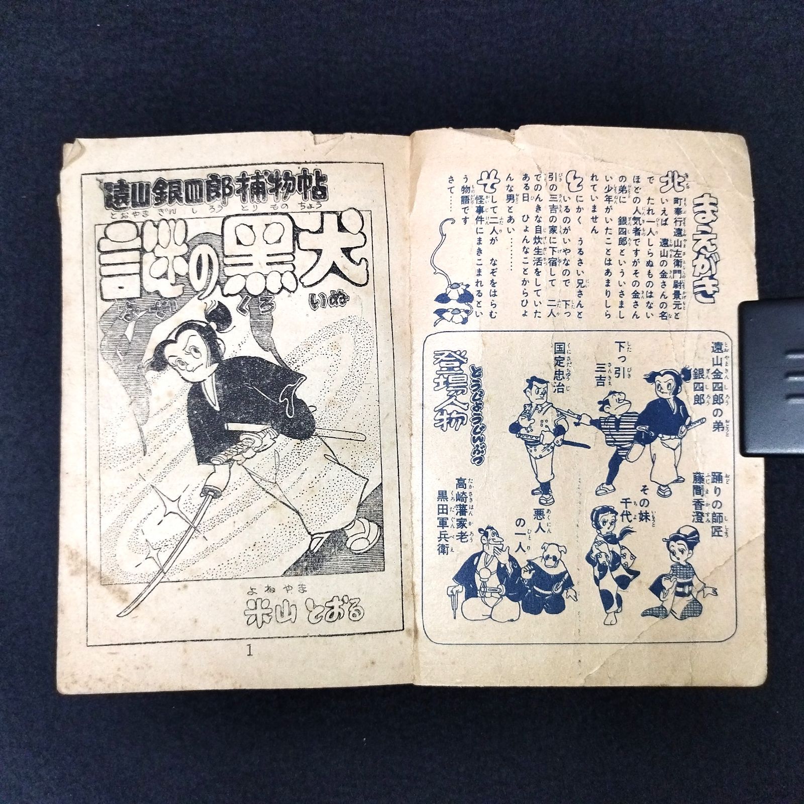 昭和レトロ 漫画◇謎の黒犬◇少年画報 ふろく 遠山銀四郎捕獲帳