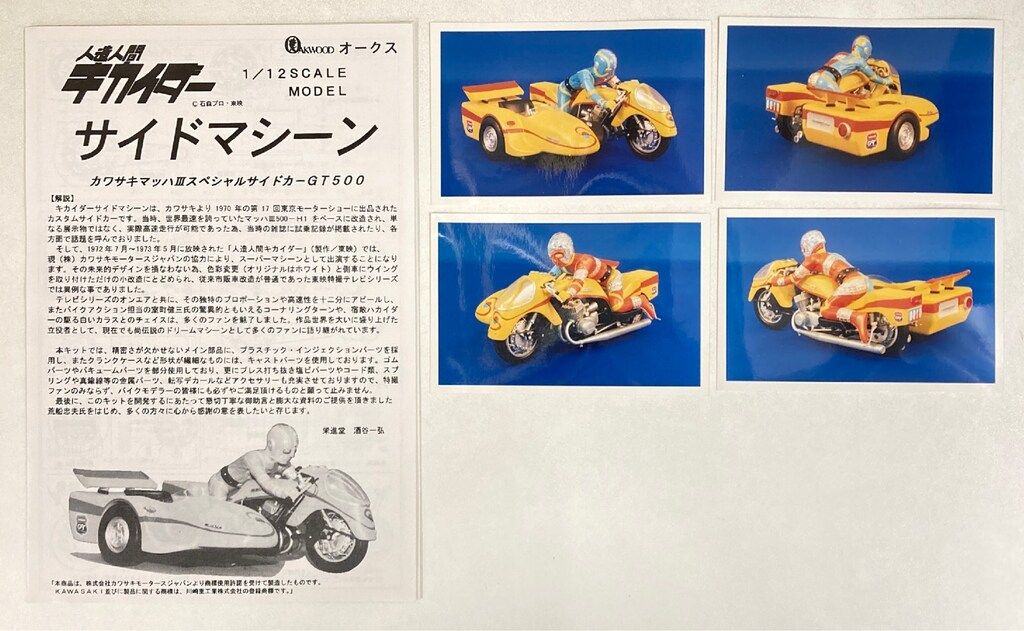 オークス 1/12スケールモデル 人造人間キカイダー サイド