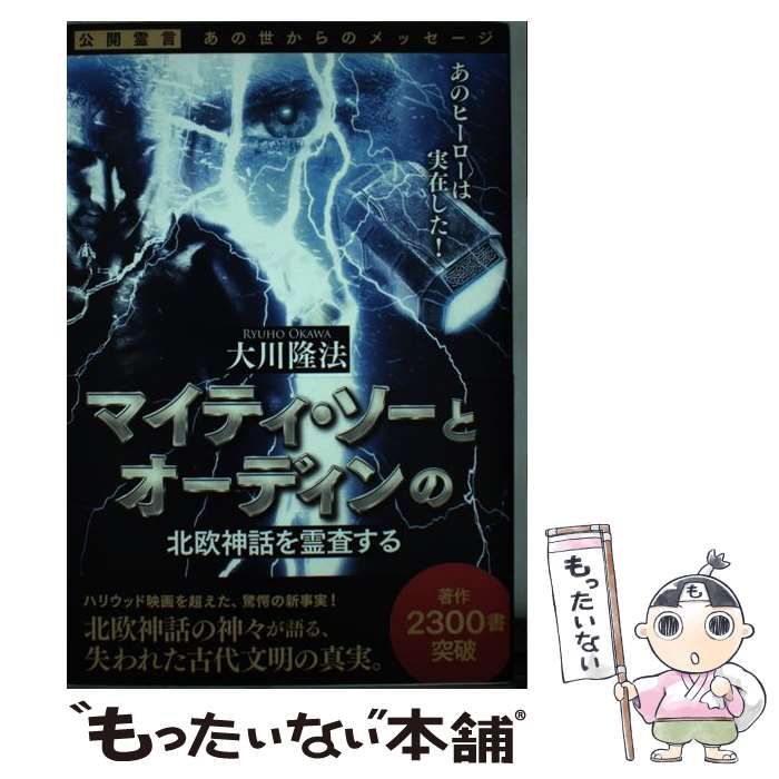 【中古】 マイティ・ソーとオーディンの北欧神話を霊査する / 大川 隆法 / 幸福の科学出版