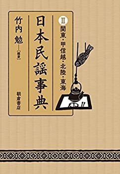 【中古-非常に良い】 日本民謡事典 II 関東・甲信越・北陸・東海