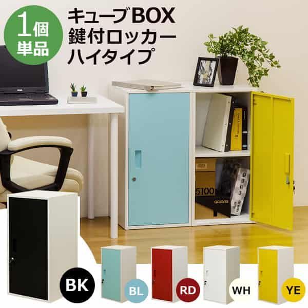 キューブBOX　鍵付きロッカー　ハイタイプ　レッド 鍵付ロッカー キューブBOX ハイタイプ扉付き スチールマルチ
