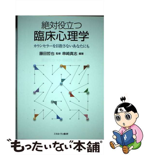 【中古】 絶対役立つ臨床心理学 カウンセラーを目指さないあなたにも / 串崎真志、藤田哲也 / ミネルヴァ書房