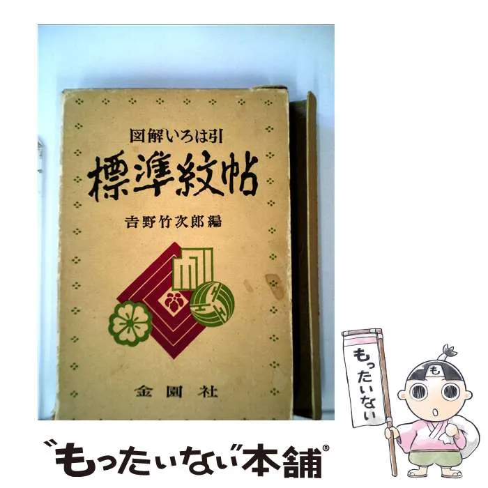 図解 いろは引 標準紋帳 京都書院 図解 いろは引 標準紋帳 京都書院 Amazon.co.jp: 図解いろは引標準紋帳