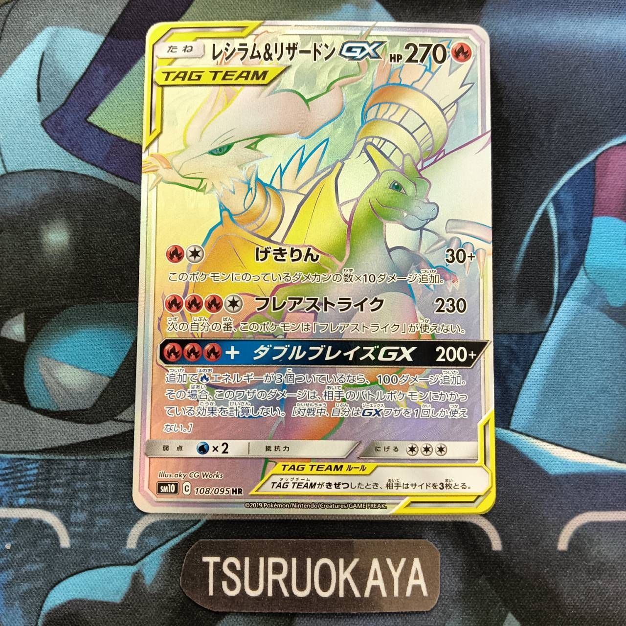 ポケモンカード Bランク レシラム&リザードンGXHR 108/095 SM10