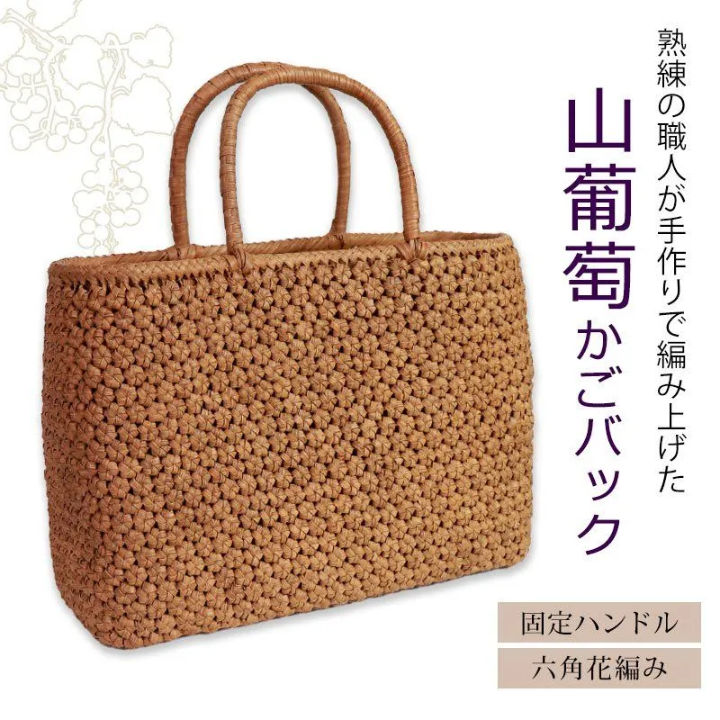 山葡萄籠バッグ 花編み チャーム付き 山葡萄花ぶんどバッグチャーム