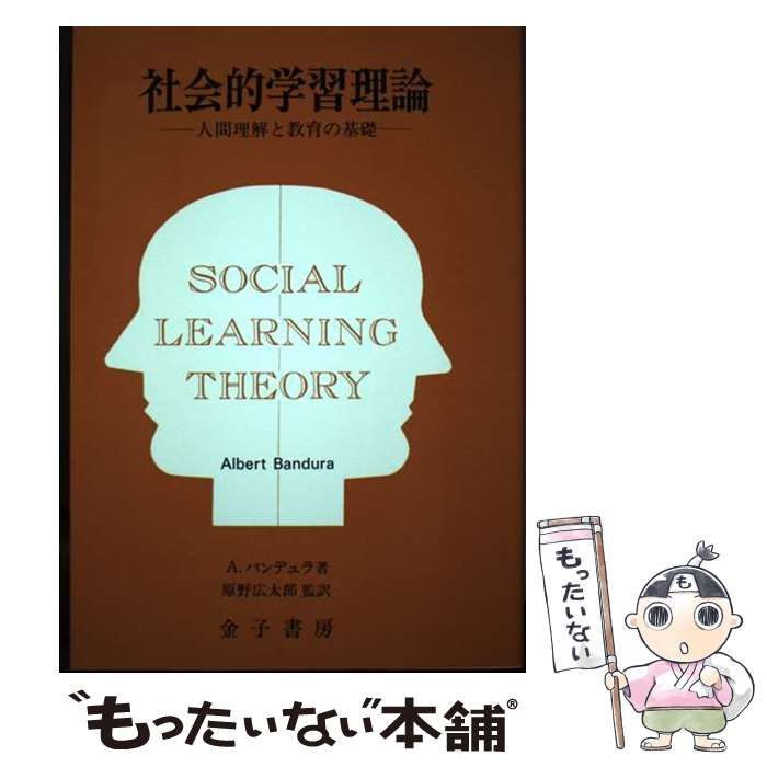 社会的学習理論 : 人間理解と教育の基礎 Amazon.co.jp: 社会的学習理論 オンデマンド版―人間理解と教育の