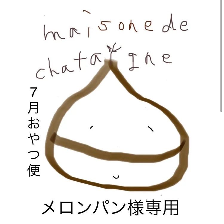 メロンパン様専用 おやつ便 - maison de chataigne - メルカリ