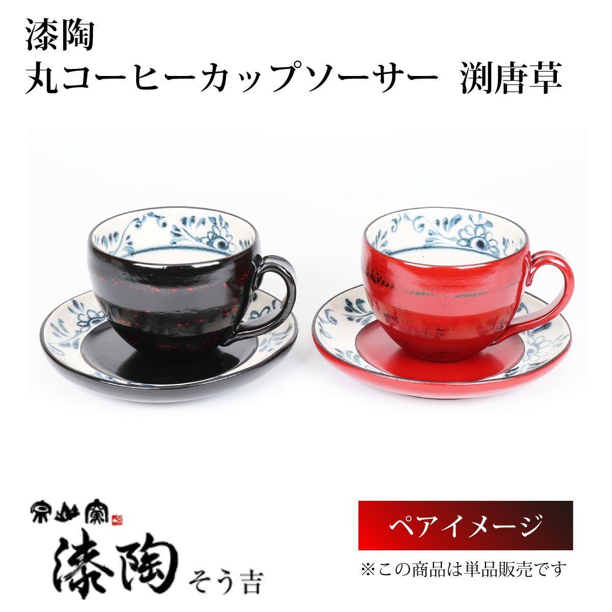 漆陶 丸コーヒーカップソーサー 渕唐草 【送料込】 - メルカリ