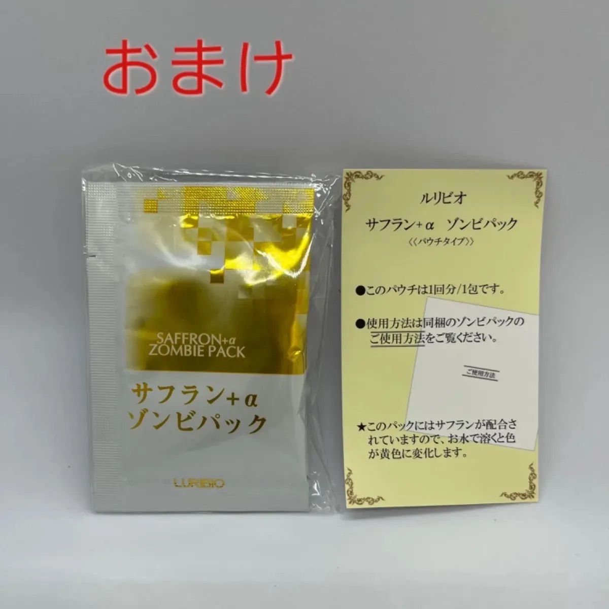 未使用品・おまけ付き】ルリビオ ゾンビパック90g セントローション20g 