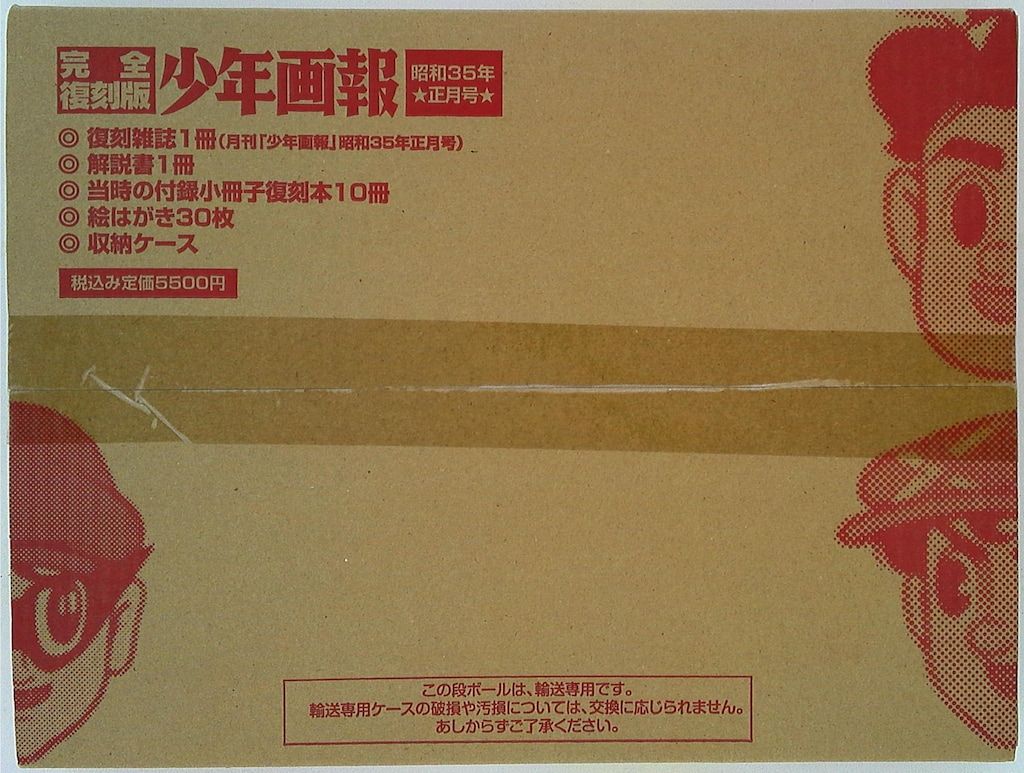 少年画報社 完全復刻版 少年画報 昭和35年正月号(輸送箱付